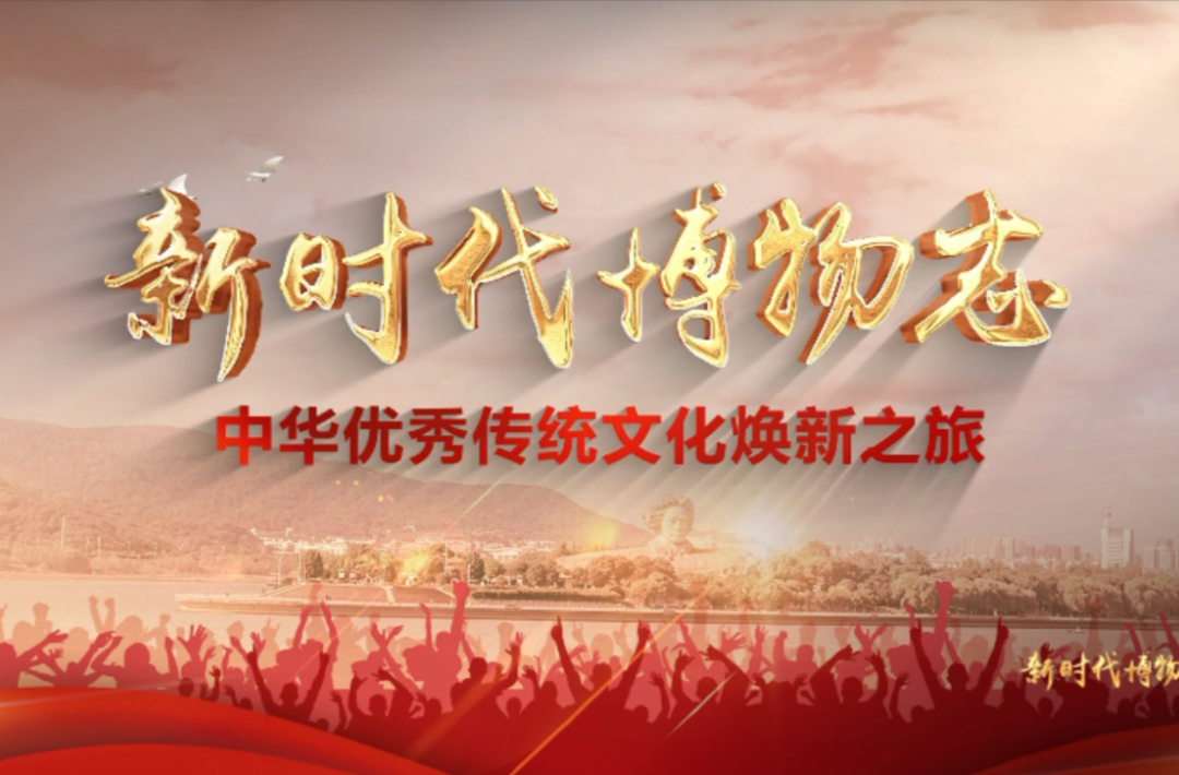 深学细悟笃行党的二十大精神思政大课《新时代博物志》